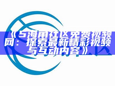 海角社区数字IP：探索数字化时代的新机遇与挑战