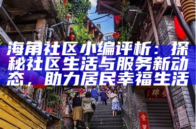 海角乡村同类社区探索与发展研究报告