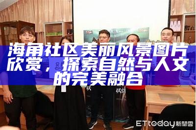 “探索海角4号社区：宜居环境与多元文化的完美结合”