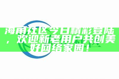海角社区论坛：畅谈情感，寻找志同道合的朋友