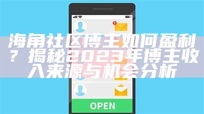 海角社区：热爱生活的爱好者聚集地，分享兴趣与快乐！