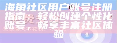 海角社区用户注册：如何选择合规的用户名格式？