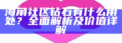 海角社区的特色资源与活动有哪些？