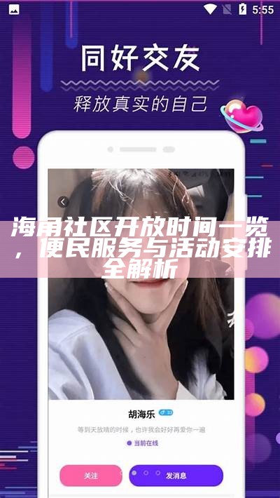 海角社区最新动态与活动信息分享平台