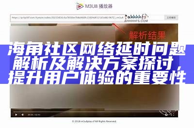 海角社区的真假揭秘：探索其真实背景与发展历程