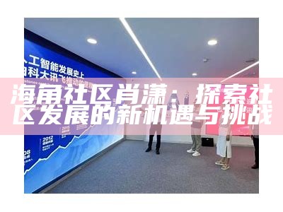 海角社区：一个交流分享、互助学习的网络平台。