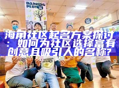 探索hjadb海角社区：人与自然和谐共生的理想家园