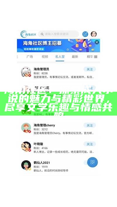 海角社区居民交流平台：分享生活点滴与资源互助活动