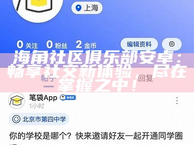 海角社区验证码获取方法及使用指南详解