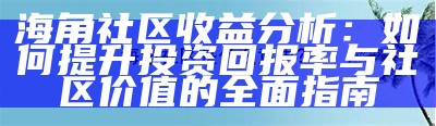 探索hjol海角社区的魅力与独特生活方式