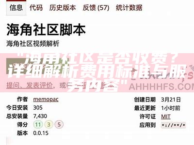 海角社区VIP专属版：尽享优质服务与独特体验