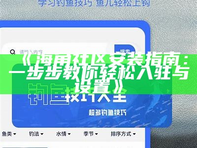 海角社区热门收藏品推荐与分享，探索独特的珍藏之旅