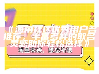 海角社区最新动态与活动分享，欢迎邻里共同参与！