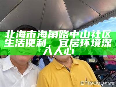 海角社区趣味活动介绍及参与指南，让你轻松畅享社区生活！