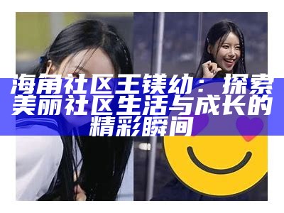 海角社区妈妈们的披风传说与封神故事分享