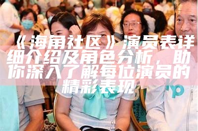 探秘海角社区大神背后的真实故事与成长历程
