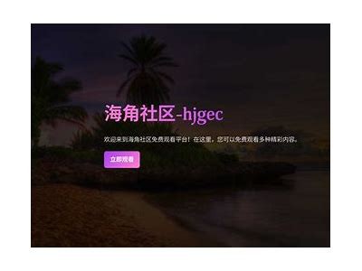 探索海角社区的生活与发展：HJ29E区域的独特魅力与未来机遇