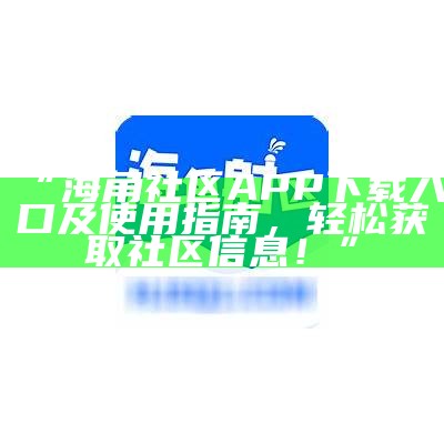 海角社区APP注册指南：轻松创建账户，畅享社区服务