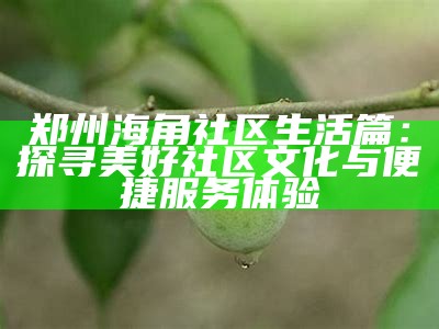 “天涯海角社区之美：探索与分享独特风景的摄影旅程”