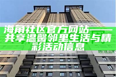 2022年海角社区论坛：共建美好未来，分享经验与智慧