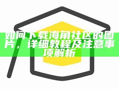 如何在海角社区设置永久登录邮箱的详细步骤