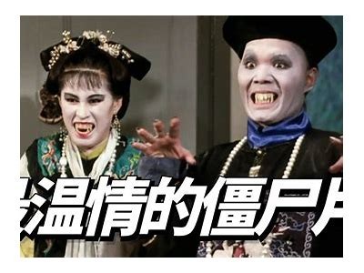 《僵尸先生2》完整无删减版免费在线观看，尽享惊悚幽默之旅！