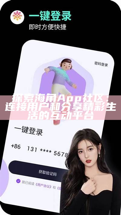 海角社区网站用户登录入口及使用指南