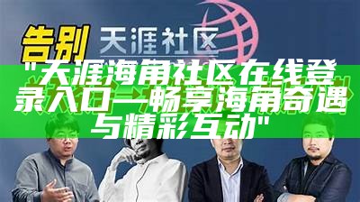 探索天涯海角社区：共享美好生活与旅行体验的理想之地