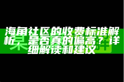 《海角社区探秘：畅游虚拟社交新体验》