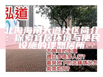 东港海角路社区联系方式及服务信息查询