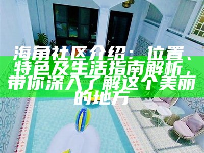 海角社区热帖：畅聊生活新鲜事，分享心情与趣闻！