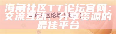海角社区账户安全：如何有效找回密码解锁使用权限