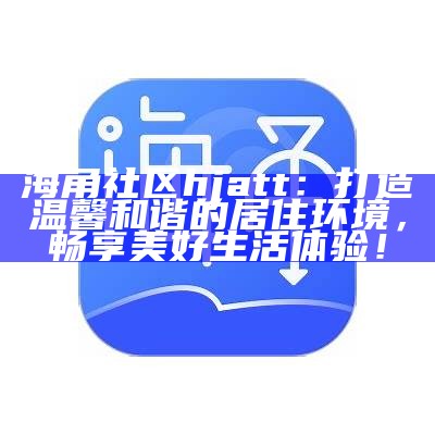海角社区官网在线访问指南与最新动态更新