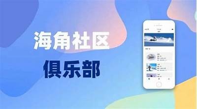 海角社区俱乐部安卓应用：畅享社区互动与服务体验