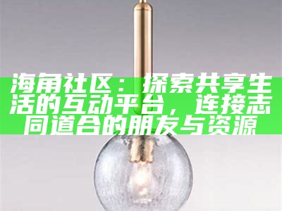 《海角社区，真实与虚构交织的生活故事探寻》