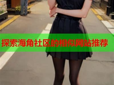海角社区海外网址信息查询与使用指南