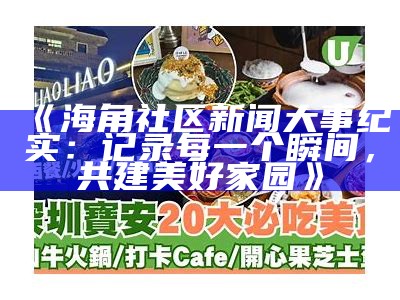 如何看待海角社区发展现状及未来机会分析