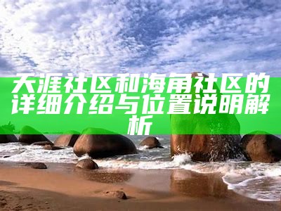 天涯海角社区：探索美丽风景与人文魅力的理想之地