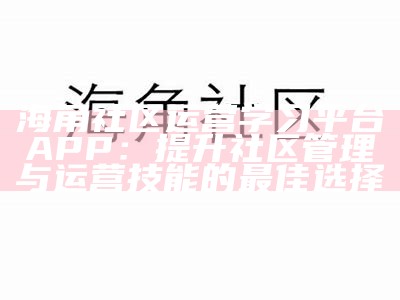 如何下载中海角社区APP？详细步骤分享。