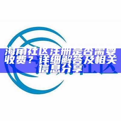 海角社区：共享生活与文化的现代社区探索之旅