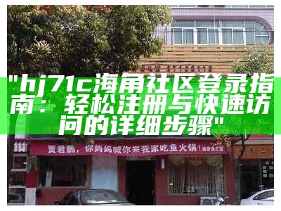 探索海角社区HJA42在线，畅享丰富的互动体验与交流平台