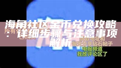 如何在海角社区中获取金币的有效方法与技巧