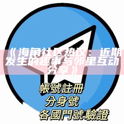 海角社区真实可信性探讨与分析