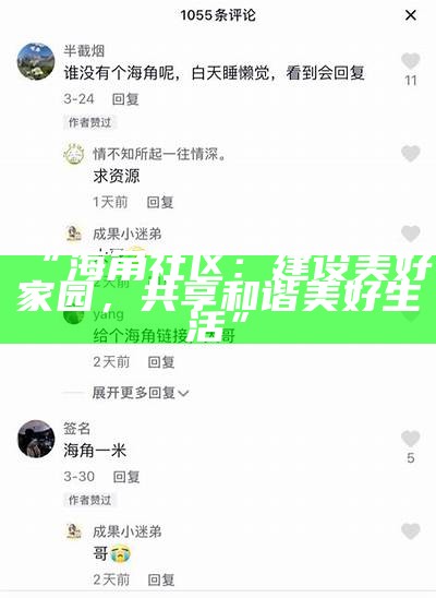 海角社区居民交流平台：分享生活点滴与资源互助活动