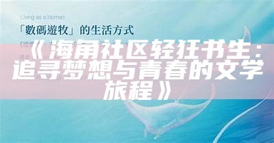 探索海角社区：发现生活的美好与人文魅力