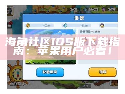 海角社区iOS应用程序：连接邻里，畅享社区生活新体验