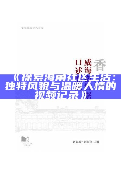 海角社区热议：探索居民生活新方式及互动提升策略