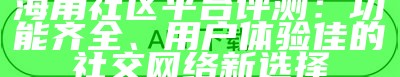 海角社区的位置和查询方式简介