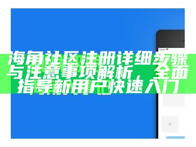 海角社区是否支持用户注销账号的相关政策解读