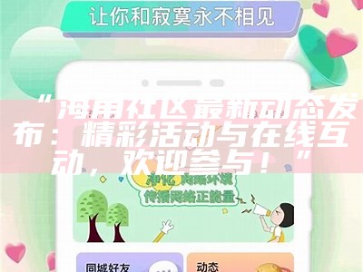 探索海角社区官网：您的在线家园与互动平台